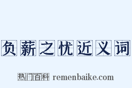 负薪之忧近义词是什么意思的图片